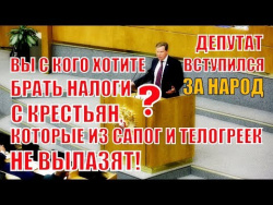 Депутат Нилов: Вы с кого ХОТИТЕ БРАТЬ НАЛОГИ, С КРЕСТЬЯН, которые из сапог и телогреек не вылазят? Депутат Нилов: Вы с кого ХОТИТЕ БРАТЬ НАЛОГИ, С КРЕСТЬЯН, которые из сапог и телогреек не вылазят?