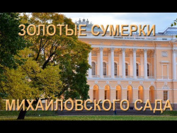 Золотые сумерки Михайловского сада Золотые сумерки Михайловского сада