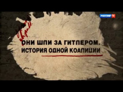 Они шли за Гитлером. История одной коалиции. Фильм 1 Они шли за Гитлером. История одной коалиции. Фильм 1