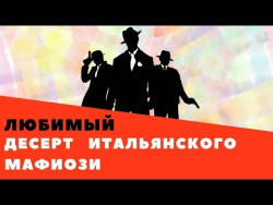 Канноли – традиционное народное лакомство южной Италии Канноли – традиционное народное лакомство южной Италии