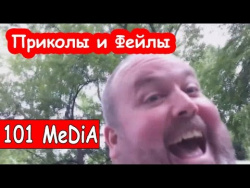 ПРИКОЛЫ 2017 и Фейлы АПРЕЛЬ Падения и неудачи лучшие приколы для мужиков за неделю смешные моменты ПРИКОЛЫ 2017 и Фейлы АПРЕЛЬ Падения и неудачи лучшие приколы для мужиков за неделю смешные моменты