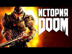 История серии Doom История серии Doom