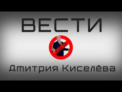 Вести БЕЗ Дмитрия Киселева Вести БЕЗ Дмитрия Киселева