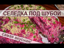 Селедка под шубой Селедка под шубой
