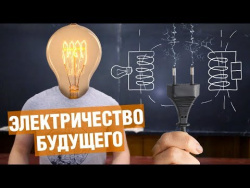 Физик рассказал правду о беспроводной передаче энергии Физик рассказал правду о беспроводной передаче энергии