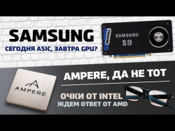 Samsung и майнеры, лазерные очки от Intel и новый чип Ampere Samsung и майнеры, лазерные очки от Intel и новый чип Ampere