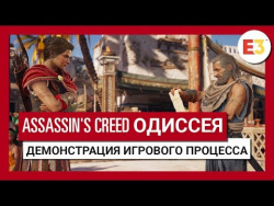 Assassin's Creed Одиссея: E3 2018 - Демонстрация игрового процесса Assassin's Creed Одиссея: E3 2018 - Демонстрация игрового процесса