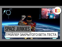 Space Junkies - Трейлер закрытого бета-тестирования Space Junkies - Трейлер закрытого бета-тестирования