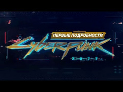 Первые подробности Cyberpunk 2077 Первые подробности Cyberpunk 2077