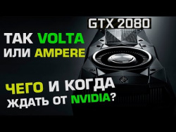 GeForce Volta или все же Ampere, GDDR6 vs HBM2 и техпроцесс Cannon Lake - 10 или 14 нм? GeForce Volta или все же Ampere, GDDR6 vs HBM2 и техпроцесс Cannon Lake - 10 или 14 нм?
