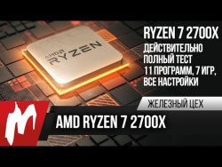 Ryzen 7 2700X — читерский камень, который тащит — Сравнение с 1700x и 8700K Ryzen 7 2700X — читерский камень, который тащит — Сравнение с 1700x и 8700K
