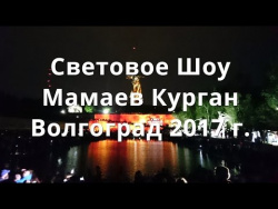 Световое Шоу Мамаев Курган. Волгоград 2017 Световое Шоу Мамаев Курган. Волгоград 2017