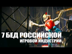 7 бед российской игровой индустрии 7 бед российской игровой индустрии