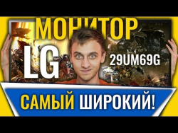 Большой ИГРОВОЙ Монитор LG | ОБЗОР 29UM69G Большой ИГРОВОЙ Монитор LG | ОБЗОР 29UM69G