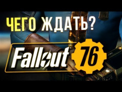 FALLOUT 76: Чего ждать? FALLOUT 76: Чего ждать?