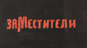 Мультфильм "Заместители", 2017 г. Мультфильм "Заместители", 2017 г.