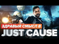 Здравый смысл в Just Cause Здравый смысл в Just Cause