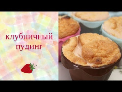 Клубничный пудинг Клубничный пудинг