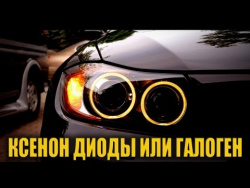 Ближний свет фар - ксенон, светодиоды или галоген Ближний свет фар - ксенон, светодиоды или галоген