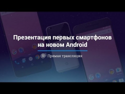 Презентация Google Pixel — прямая трансляция на русском языке Презентация Google Pixel — прямая трансляция на русском языке