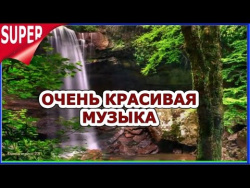 Потрясающе Красивая и Романтичная Инструментальная Музыка Для Души. СУПЕР! Потрясающе Красивая и Романтичная Инструментальная Музыка Для Души. СУПЕР!