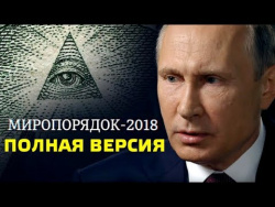 Фильм Владимира Соловьева "Миропорядок 2018". Фильм Владимира Соловьева "Миропорядок 2018".