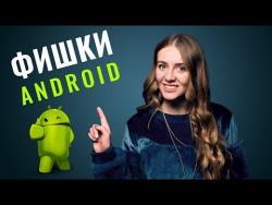 15 фишек Android, о которых ты не знал 15 фишек Android, о которых ты не знал