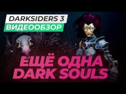 Обзор игры Darksiders III Обзор игры Darksiders III