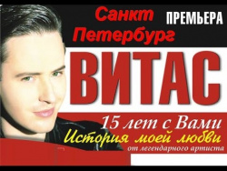 Концерт Витаса."История моей любви". С Петербург Большой Концертный Зал 29 03 14 г Концерт Витаса."История моей любви". С Петербург Большой Концертный Зал 29 03 14 г