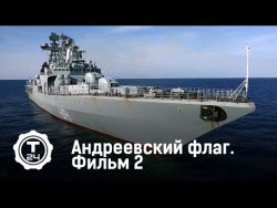 Адмирал Кузнецов. Андреевский флаг. Фильм 2 Адмирал Кузнецов. Андреевский флаг. Фильм 2