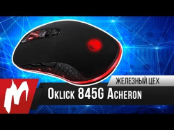 Хорошая мышь за 1200 рублей – Oklick Acheron 845G Хорошая мышь за 1200 рублей – Oklick Acheron 845G