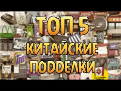 Китайские подделки # ТОП 5 Китайские подделки # ТОП 5