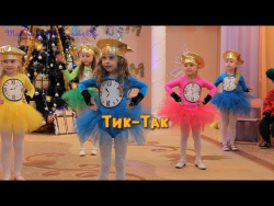 Тик-Так.Танец Часиков Тик-Так.Танец Часиков