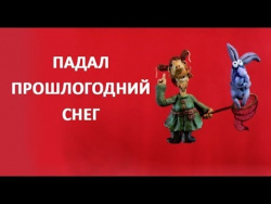 Падал прошлогодний снег: новогодние мультфильмы (ПАДАЛ ПРОШЛОГОДНИЙ СНЕГ) Падал прошлогодний снег: новогодние мультфильмы (ПАДАЛ ПРОШЛОГОДНИЙ СНЕГ)