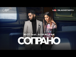 Мот feat. Ани Лорак - Сопрано Мот feat. Ани Лорак - Сопрано