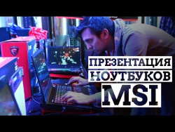Презентация новых ноутбуков MSI: аэрокосмические технологии Презентация новых ноутбуков MSI: аэрокосмические технологии