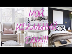 МОЙ ИДЕАЛЬНЫЙ ДОМ! КАК все УСПЕВАТЬ по ДОМУ? КАТЯ ВИК МОЙ ИДЕАЛЬНЫЙ ДОМ! КАК все УСПЕВАТЬ по ДОМУ? КАТЯ ВИК