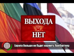 Европа больше не будет кормить Прибалтику Европа больше не будет кормить Прибалтику