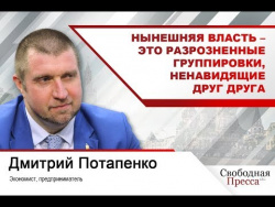 #ДмитрийПотапенко Нынешняя власть – это разрозненные группировки, ненавидящие друг друга #ДмитрийПотапенко Нынешняя власть – это разрозненные группировки, ненавидящие друг друга