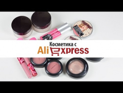 Косметика с AliExpress. Сравнение с реальными брендами. Косметика с AliExpress. Сравнение с реальными брендами.