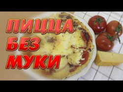 Пицца без муки Пицца без муки