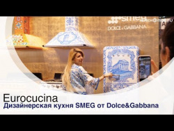 Eurocucina: модная кухня SMEG от Dolce&Gabbana Eurocucina: модная кухня SMEG от Dolce&Gabbana