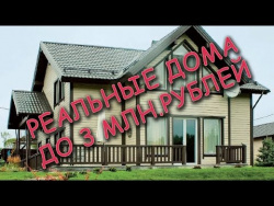 Дом мечты Как купить дом недорого Дом мечты Как купить дом недорого