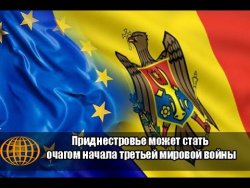 Приднестровье может стать очагом начала третьей мировой войны Приднестровье может стать очагом начала третьей мировой войны
