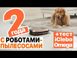 Нужны ли роботы-пылесосы? Реальный опыт + Тест iClebo Omega Нужны ли роботы-пылесосы? Реальный опыт + Тест iClebo Omega