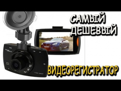 Самый дешевый видеорегистратор с Aliexpress Самый дешевый видеорегистратор с Aliexpress