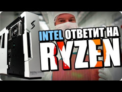 Чем Intel ответит на AMD RyZen? Чем Intel ответит на AMD RyZen?