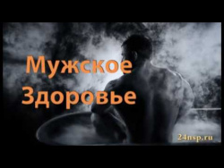 Мужское здоровье 1 Мужское здоровье 1