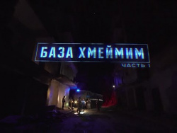 «Военная приемка в Сирии. База Хмеймим. Часть 1» «Военная приемка в Сирии. База Хмеймим. Часть 1»