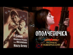 «Ополченочка». Роман Разум, ансамбль «Новороссия» «Ополченочка». Роман Разум, ансамбль «Новороссия»